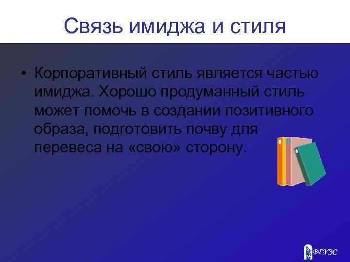 Связь имиджа и стиля • Корпоративный стиль является частью имиджа. Хорошо продуманный стиль может