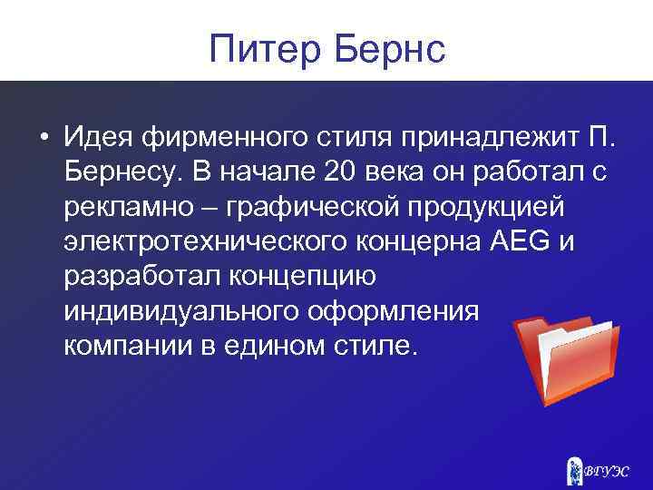 Питер Бернс • Идея фирменного стиля принадлежит П. Бернесу. В начале 20 века он