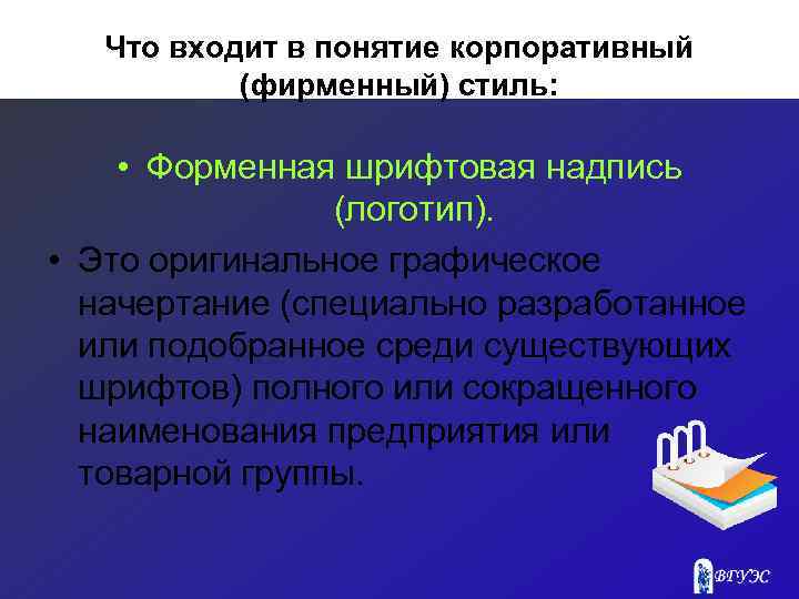 Что входит в понятие корпоративный (фирменный) стиль: • Форменная шрифтовая надпись (логотип). • Это