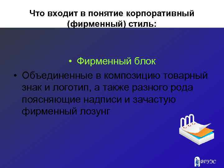 Что входит в понятие корпоративный (фирменный) стиль: • Фирменный блок • Объединенные в композицию