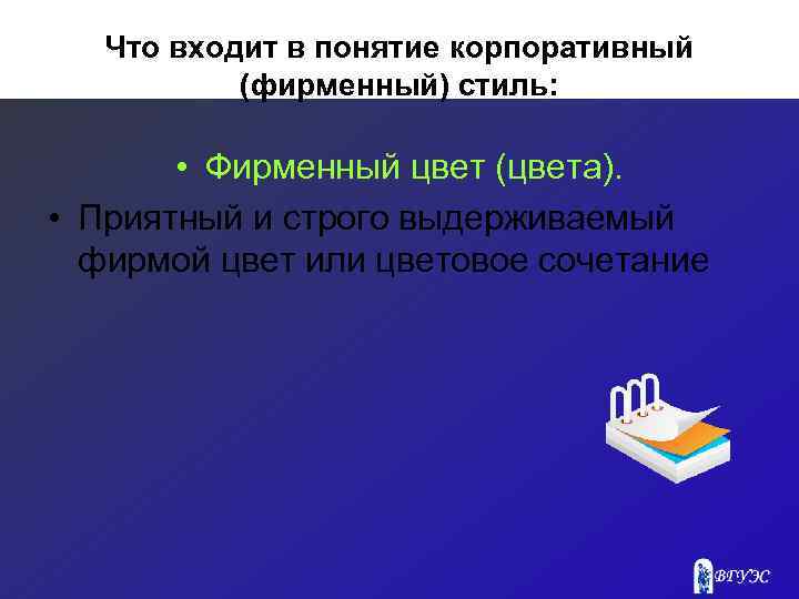 Что входит в понятие корпоративный (фирменный) стиль: • Фирменный цвет (цвета). • Приятный и