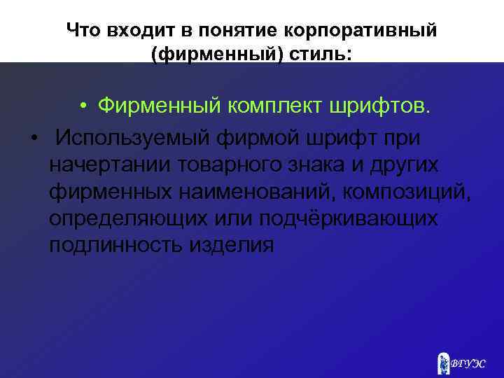 Что входит в понятие корпоративный (фирменный) стиль: • Фирменный комплект шрифтов. • Используемый фирмой