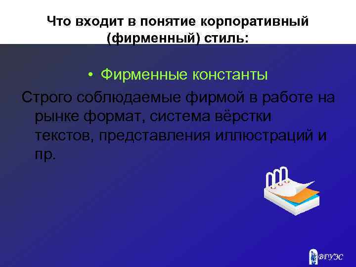 Что входит в понятие корпоративный (фирменный) стиль: • Фирменные константы Строго соблюдаемые фирмой в