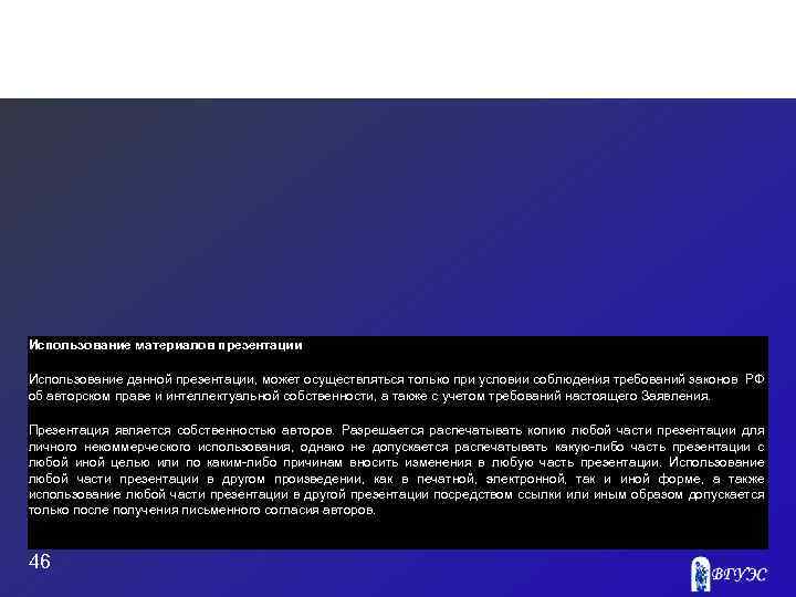 Использование материалов презентации Использование данной презентации, может осуществляться только при условии соблюдения требований законов