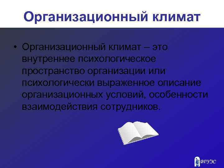 Организационный климат • Организационный климат – это внутреннее психологическое пространство организации или психологически выраженное