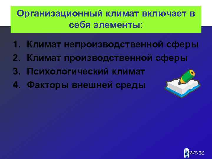 Организационный климат включает в себя элементы: 1. 2. 3. 4. Климат непроизводственной сферы Климат