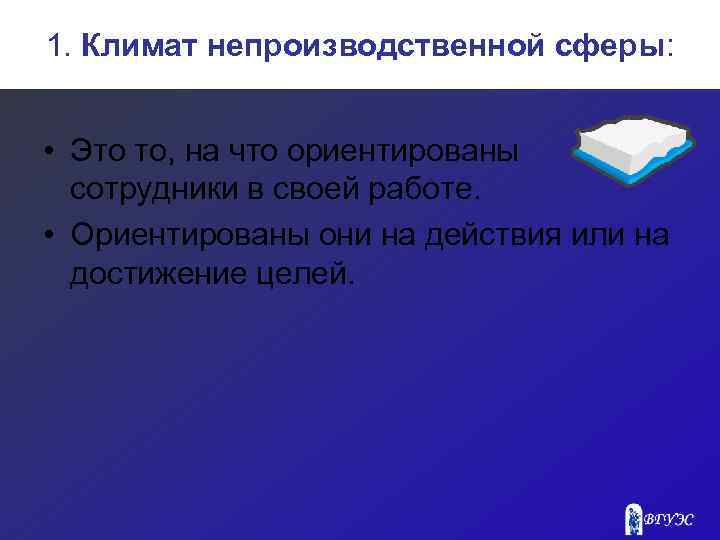 1. Климат непроизводственной сферы: • Это то, на что ориентированы сотрудники в своей работе.