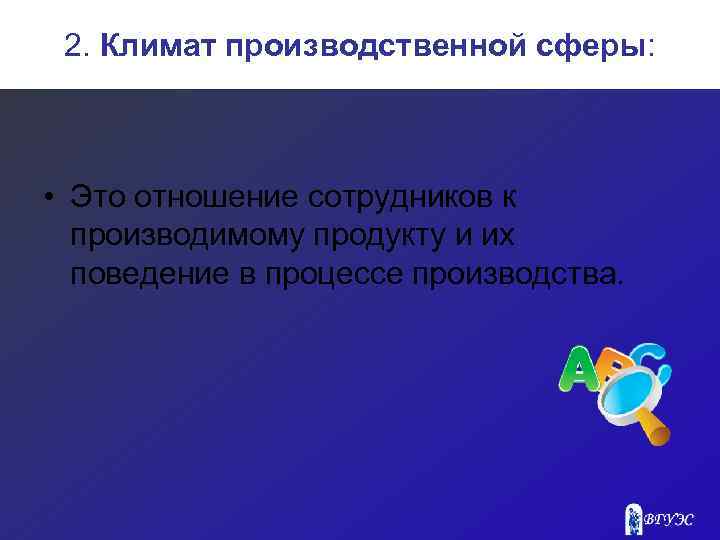 2. Климат производственной сферы: • Это отношение сотрудников к производимому продукту и их поведение