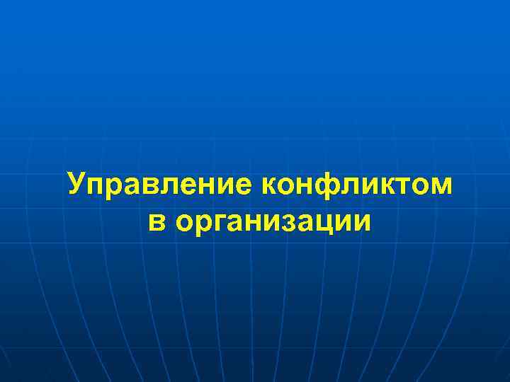 Управление конфликтом в организации 