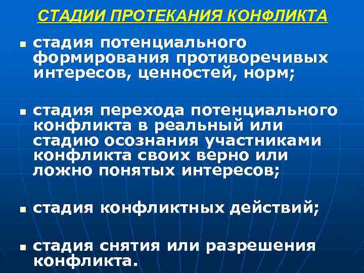 СТАДИИ ПРОТЕКАНИЯ КОНФЛИКТА n n стадия потенциального формирования противоречивых интересов, ценностей, норм; стадия перехода