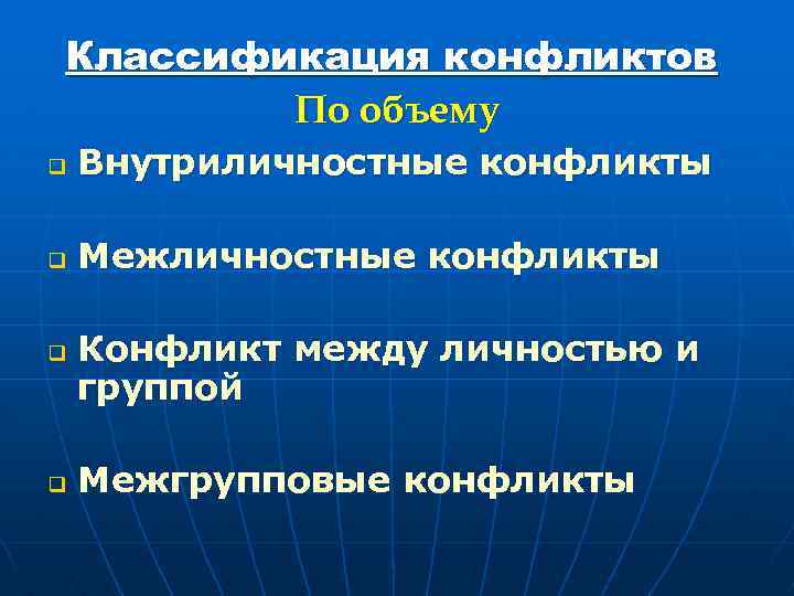 Классификация конфликтов По объему q Внутриличностные конфликты q Межличностные конфликты q q Конфликт между