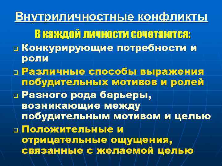 Внутриличностные конфликты В каждой личности сочетаются: Конкурирующие потребности и роли q Различные способы выражения