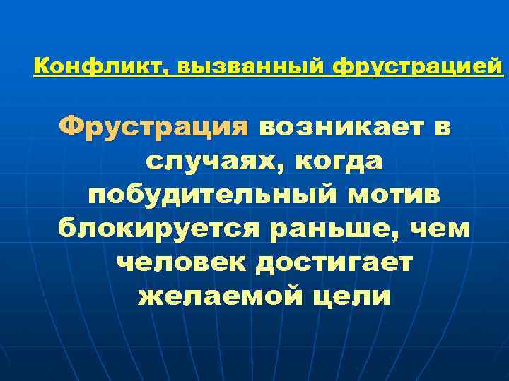 Конфликт, вызванный фрустрацией Фрустрация возникает в случаях, когда побудительный мотив блокируется раньше, чем человек
