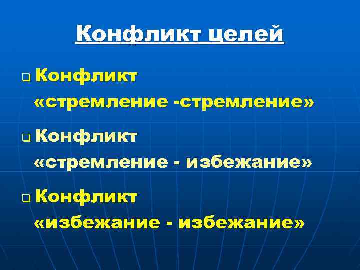 Конфликт целей q q q Конфликт «стремление -стремление» Конфликт «стремление - избежание» Конфликт «избежание