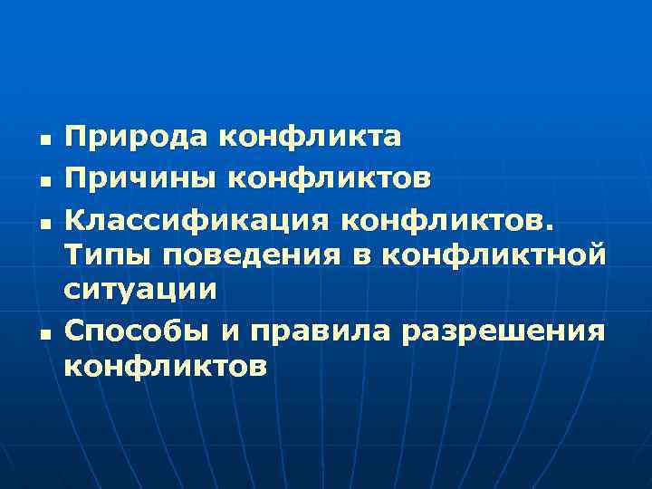 n n Природа конфликта Причины конфликтов Классификация конфликтов. Типы поведения в конфликтной ситуации Способы