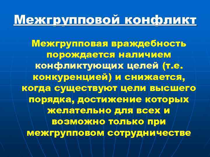 Межгрупповой конфликт Межгрупповая враждебность порождается наличием конфликтующих целей (т. е. конкуренцией) и снижается, когда