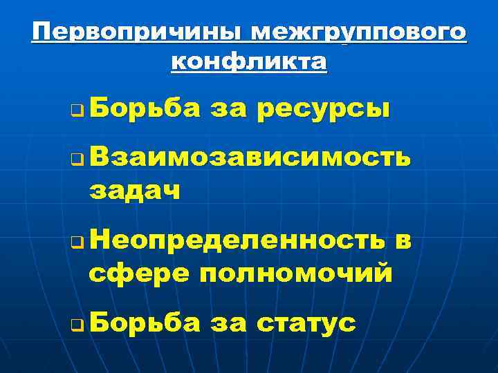 Первопричины межгруппового конфликта q q Борьба за ресурсы Взаимозависимость задач Неопределенность в сфере полномочий