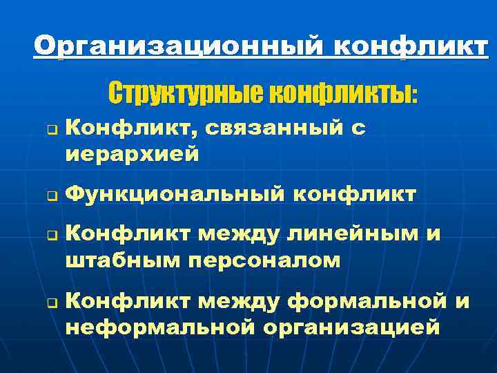 Организационный конфликт Структурные конфликты: q q Конфликт, связанный с иерархией Функциональный конфликт Конфликт между