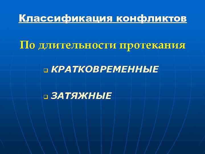 Классификация конфликтов По длительности протекания q КРАТКОВРЕМЕННЫЕ q ЗАТЯЖНЫЕ 