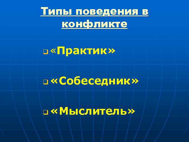 Типы поведения в конфликте q «Практик» q «Собеседник» q «Мыслитель» 