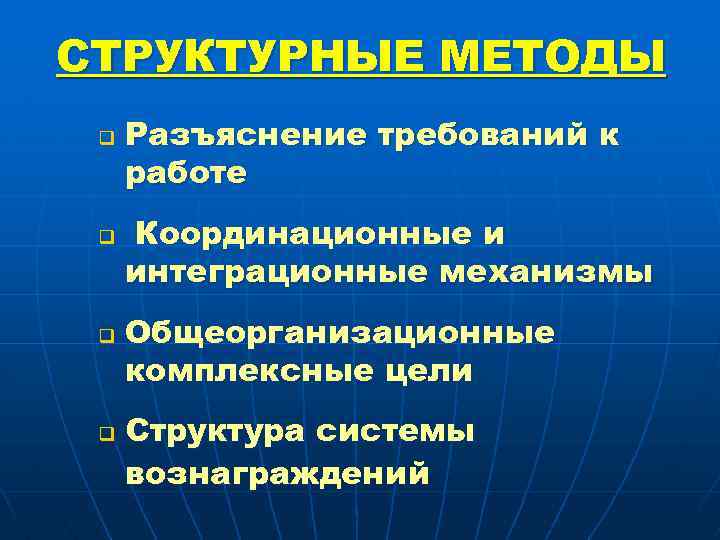 СТРУКТУРНЫЕ МЕТОДЫ q q Разъяснение требований к работе Координационные и интеграционные механизмы Общеорганизационные комплексные
