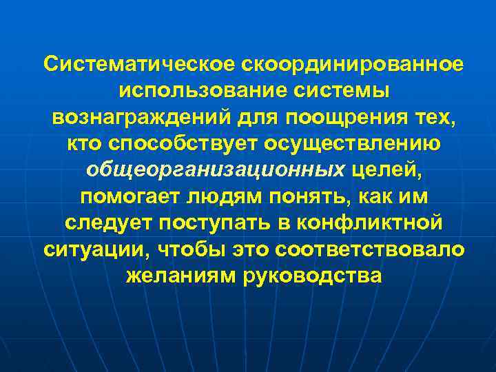 Систематическое скоординированное использование системы вознаграждений для поощрения тех, кто способствует осуществлению общеорганизационных целей, помогает