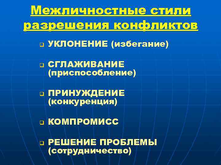 Межличностные стили разрешения конфликтов q q q УКЛОНЕНИЕ (избегание) СГЛАЖИВАНИЕ (приспособление) ПРИНУЖДЕНИЕ (конкуренция) КОМПРОМИСС