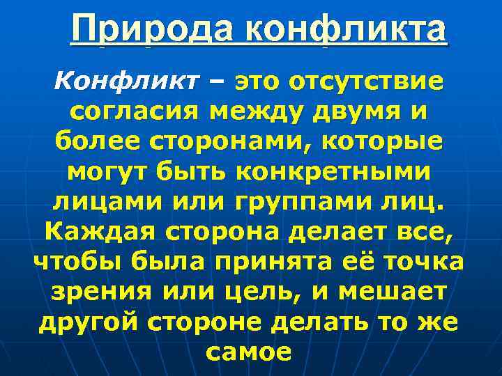 Природа конфликта Конфликт – это отсутствие согласия между двумя и более сторонами, которые могут