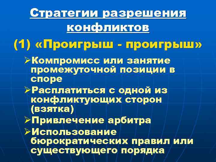 Стратегии разрешения конфликтов (1) «Проигрыш - проигрыш» ØКомпромисс или занятие промежуточной позиции в споре