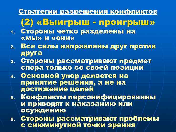 Стратегии разрешения конфликтов (2) «Выигрыш - проигрыш» 1. 2. 3. 4. 5. 6. Стороны