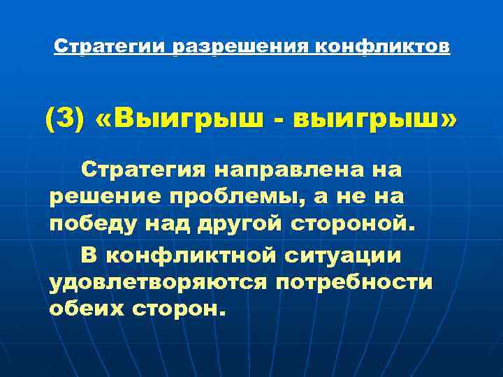 Стратегии разрешения конфликтов (3) «Выигрыш - выигрыш» Стратегия направлена на решение проблемы, а не