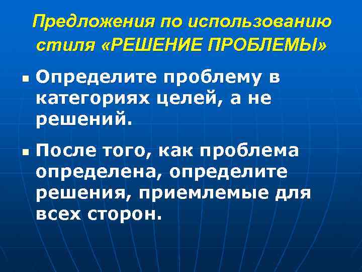 Предложения по использованию стиля «РЕШЕНИЕ ПРОБЛЕМЫ» n n Определите проблему в категориях целей, а