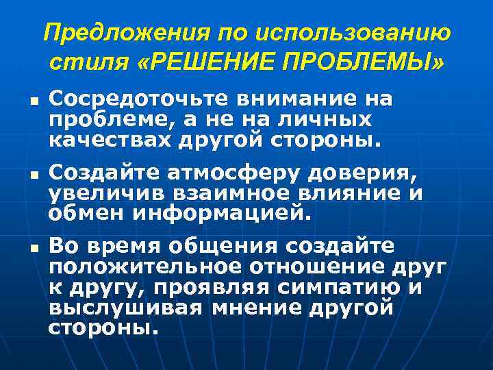 Предложения по использованию стиля «РЕШЕНИЕ ПРОБЛЕМЫ» n n n Сосредоточьте внимание на проблеме, а