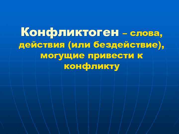 Конфликтоген – слова, действия (или бездействие), могущие привести к конфликту 
