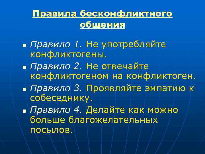 Правила бесконфликтного общения n n Правило 1. Не употребляйте конфликтогены. Правило 2. Не отвечайте