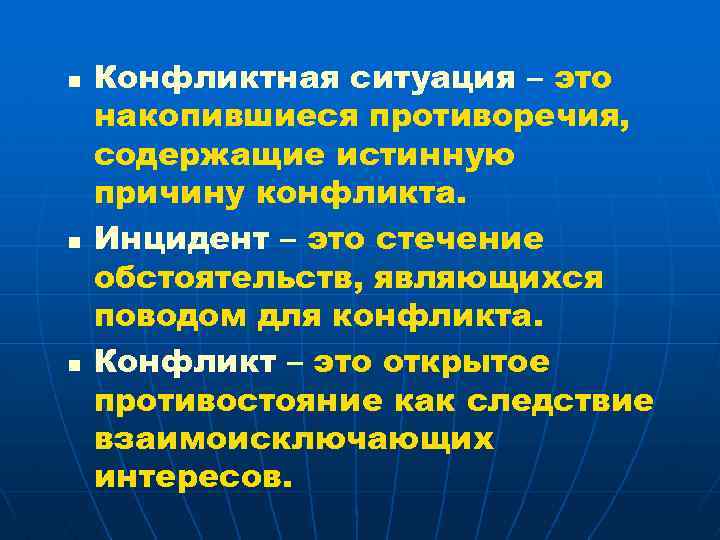 n n n Конфликтная ситуация – это накопившиеся противоречия, содержащие истинную причину конфликта. Инцидент