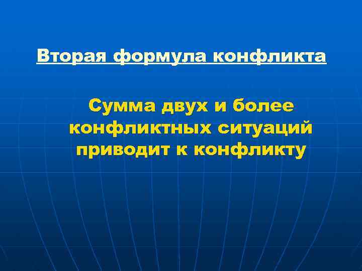 Вторая формула конфликта Сумма двух и более конфликтных ситуаций приводит к конфликту 