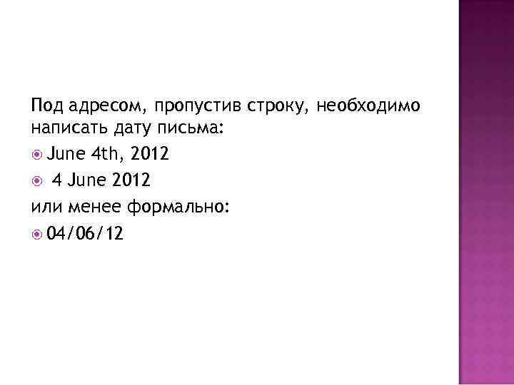 Под адресом, пропустив строку, необходимо написать дату письма: June 4 th, 2012 4 June