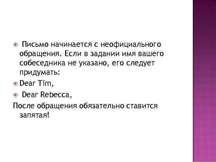 Письмо начинается с неофициального обращения. Если в задании имя вашего собеседника не указано, его