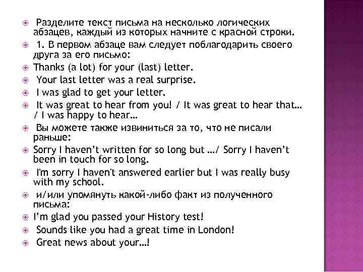  Разделите текст письма на несколько логических абзацев, каждый из которых начните с красной