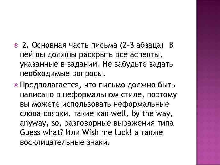 2. Основная часть письма (2– 3 абзаца). В ней вы должны раскрыть все аспекты,