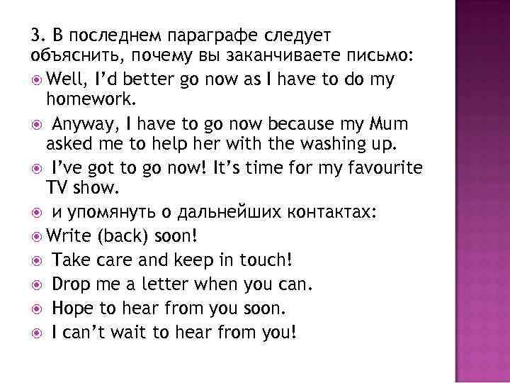 3. В последнем параграфе следует объяснить, почему вы заканчиваете письмо: Well, I’d better go