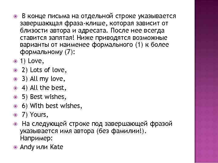  В конце письма на отдельной строке указывается завершающая фраза-клише, которая зависит от близости