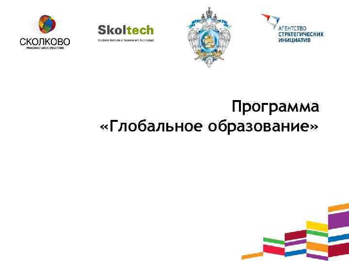 Программа «Глобальное образование» 