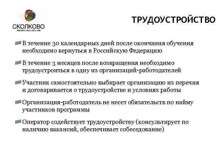 ТРУДОУСТРОЙСТВО В течение 30 календарных дней после окончания обучения необходимо вернуться в Российскую Федерацию
