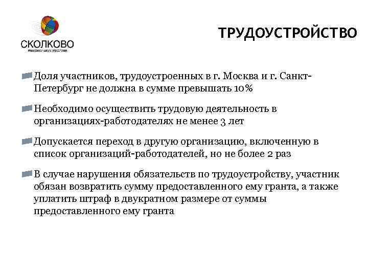 ТРУДОУСТРОЙСТВО Доля участников, трудоустроенных в г. Москва и г. Санкт. Петербург не должна в