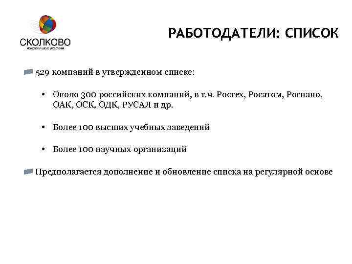 РАБОТОДАТЕЛИ: СПИСОК 529 компаний в утвержденном списке: • Около 300 российских компаний, в т.