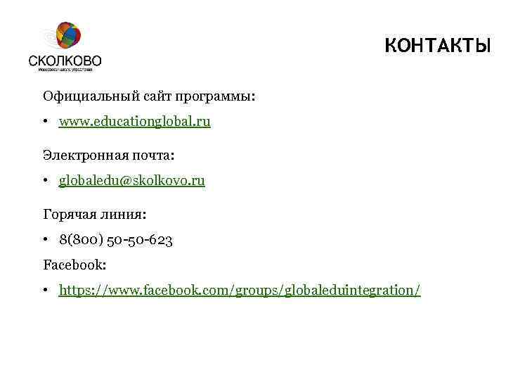 КОНТАКТЫ Официальный сайт программы: • www. educationglobal. ru Электронная почта: • globaledu@skolkovo. ru Горячая