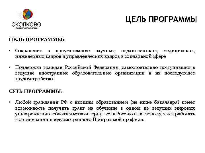 ЦЕЛЬ ПРОГРАММЫ: • Сохранение и приумножение научных, педагогических, медицинских, инженерных кадров и управленческих кадров
