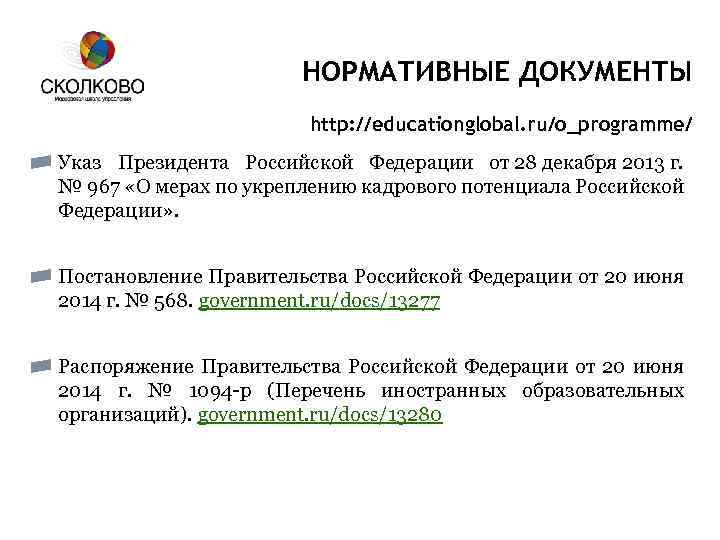 НОРМАТИВНЫЕ ДОКУМЕНТЫ http: //educationglobal. ru/o_programme/ Указ Президента Российской Федерации от 28 декабря 2013 г.